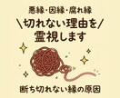 悪縁・因縁・腐れ縁の原因を霊視します 悪縁・因縁・腐れ縁｜離れられない理由を視ます イメージ1