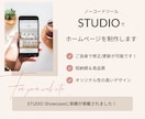 おしゃれなホームページをSTUDIOで制作します シンプル＆おしゃれなWEBサイトを低コスト・短納期で。 イメージ1