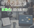 個人経営者必見！毎日の営業メール自動化します 面倒な定期作業をまとめて自動化します。 イメージ1