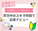 未経験OKの在宅副業ノウハウ教えます ★育児中のスキマ時間で副業デビューしませんか？★ イメージ1