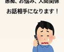 人に言えないような悩み、愚痴、なんでもお聞きします 心に溜めてあるモヤモヤを吐き出しませんか？？ イメージ1