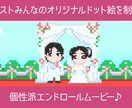 ドット絵ゲーム風エンディングムービーを制作します 参列者のオリジナルドット絵を制作→動画編集します☆ イメージ2