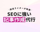 今だけ限定！低コスト×高品質な記事を作成します 【6,000文字〜】事業の魅力が伝わるライティング イメージ1