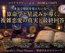 算命学×星読みで複雑愛の真実を暴きます 占い迷子は最後、複雑愛の真実と事態好転への道を導きます イメージ1