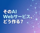 AI搭載Webサービス開発を伴走支援します 自社AI「echooo」開発の実務目線でご相談に イメージ1
