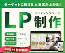 ターゲットに刺さる&反応が上がるLP制作いたします お客様視点での「伝わる・見やすい」LP作成 イメージ1
