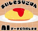 ちょびっとリアルな食べ物描きます リアルすぎずポップすぎないご飯のイラストどうですか？ イメージ1