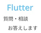 Flutterアプリ開発に関する質問に回答します コード実装例の提示や、コードの修正もいたします イメージ1