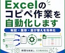 Excelのコピペ作業を自動化します 転記・整形・並び替えを繰り返せるボタン操作に イメージ1