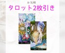 おみくじタロット：おみくじ感覚でお気軽鑑定します タロット2枚で「どちらが良い？」「運気は良い？」にお答え イメージ1