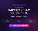 SNSプロフィール文テンプレート集あります フォロワーを引きつける！SNSプロフィールの「型」全12種 イメージ1