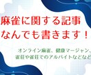 麻雀に関しての様々な記事を書きます 雀荘でのバイト、オンライン麻雀等何でもお問い合わせください！ イメージ1