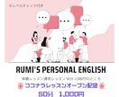 英語をやり直してみませんか　体験レッスンします RUMI’s Personal English イメージ1