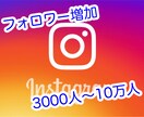 Instagramフォロワーを3千人以上増やします ★リアルフォロワー10万人まで増加を格安にて！ イメージ1
