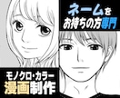 大手出版社連載歴あり！個人鑑賞〜プロ案件対応します あなたのネームを作画、清書いたします イメージ1