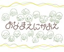 お名前の文字でゆる似顔絵を描きます 〜“へのへのもへじ”みたいなゆる似顔絵〜 イメージ1