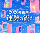 2026年後期の運勢の流れを高次元からお届けします あなたが開運するための具体策を徹底してお届け！！ イメージ1