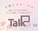 子育てママ、パパのお話し聞きます 4児のママがママパパの気持ちにゆったり寄り添いお話聴きます＊ イメージ1