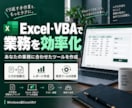 Excel・VBAを使った効率化ツールの作成します 日々の業務をもっと効率的に、もっと簡単にしませんか？ イメージ1