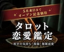 タロット恋愛鑑定◆あなたの恋の行方を読み解きます ｜片思い｜複雑｜言えない悩みも、カードは正直に答えてくれます イメージ1