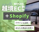 Shopifyで越境ECサイトを制作します 「あなたの商品を世界に！」徹底サポート致します イメージ1