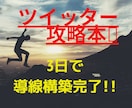 3日でTwitter攻略❗誰にでも簡単に作れます Twitter攻略して導線を構築！収益UPの近道❗ イメージ1