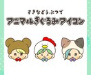 アニマル着ぐるみアイコン作成します お好きな動物で可愛いアイコンです！ イメージ1