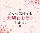女性限定✨恋愛のお悩みに心を込めて寄り添います 恋愛のモヤモヤ、一人で抱え込まないで☺️味方になります！ イメージ9