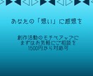 あなたの「想い」に感想を届けます 創作活動のモチベアップにどうぞ！ イメージ1