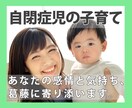 自閉症児の子育て　感情と気持ち、葛藤に寄り添います 育児の悩みや葛藤や感情、当事者がどんな思いにも寄り添います イメージ1
