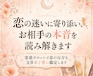 恋愛の迷いを霊感タロットで優しく占いますます 恋の迷いに寄り添い、お相手の本音を読み解きます イメージ1