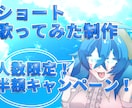 現在セール中！】ショート歌ってみた製作致します 【人数限定！】半額キャンペーン開催中！【残り5名！】 イメージ1