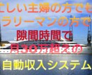 充実した商材をご提案します 普通のサラリーマンや主婦でも隙間時間で稼げました イメージ1
