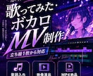 ボカロ・歌ってみたのMV制作します ボカロ・歌ってみた対応｜ＡＩ映像×プロ編集 イメージ1