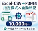ExcelデータからPDF帳票を一括作成します 毎月の請求書、報告書、点検表などの繰り返し作成を自動化 イメージ2