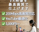 最高画質でVR動画編集します データの劣化を最小限に。200Mbpsの超高画質納品に対応 イメージ1