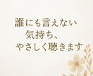 心のモヤモヤ誰にも言えない悩み優しくお聞きします 「誰にも言えない気持ち」「ただ聞いてほしい」などお聴きします イメージ1