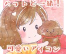 ペットと一緒！超短時間！！可愛いアイコンを描きます 大好きなペットと一緒にアイコンはいかがですか？商用利用可！ イメージ1