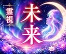 未来霊視｜あなたに訪れる運命の流れを読み解きます 今後起こりやすい出来事と、未来を好転させる鍵をお伝えします イメージ1