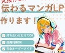伝わらないLPを変える漫画を作成します 丸投げOK！LP直下に最適な縦長漫画を制作します！ イメージ1