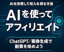 初心者でもAIを活用して収入を得る方法教えます AIを使ってアフィリエイトを簡単に❗❗ イメージ1