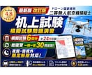 二等無人航空機操縦士の机上試験対策問題を提供します -模擬試験 6回分＋総復習30問！限定解除にも対応- イメージ1