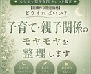 子育て・親子関係のモヤモヤを整理します 誰にも言えない不安。抱え込みすぎる前に疲れた心を軽くします。 イメージ1