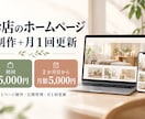 お店の簡単案内ページを作成・更新します 文章・画像を送るだけ。1ページの制作と月1項目の更新をお任せ イメージ1