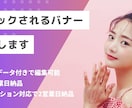 最短4営業日納品・編集可制作データ付バナー作ります 現場のプロが作るWeb用バナー/素材選定込みでお得です。 イメージ1