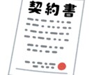 フリーランス新法対策。業務委託契約書の作成をします 行政書士がフリーランス新法用の契約書を作成いたします。 イメージ1