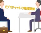 模擬面接をビデオチャットにて行います 新卒・公務員試験・転職を考えているあなたへ イメージ1