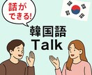 話せる!韓国語フリートークレッスンします 旅行でも、カフェでも。 友達と話せる “韓国語”をあなたに。 イメージ1