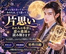 片思い｜あの人の本音と恋の進展を読み解きます 脈あり？距離は縮まる？今の気持ちと次の一歩を丁寧に鑑定します イメージ1