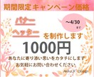 期間限定キャンペーンます １０００円でバナー＆ヘッダー作ります。 イメージ1